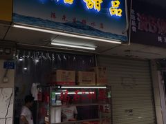 门面-碣石甜品(时代商业步行街店)