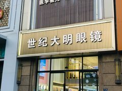 -世纪大明眼镜·林德伯格·蔡司官方授权店(武昌旗舰店)