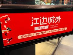 -江边城外烤全鱼(方庄时代购物中心店)