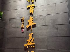 -新兴园饺子馆(北京百子湾店)