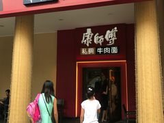 门面-康师傅私房牛肉面(马泉营奥莱店)