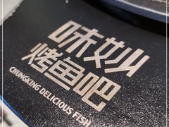 -味妙烤鱼吧(回龙观店)