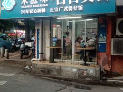 -禾滋味·日日美食店(荔福路店)