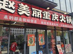 -赵美丽·重庆社区火锅·直营店(火车东站·中豪国际店)
