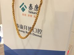 -泰康拜博口腔·二级专科医院(种植·正畸·修复·联合中心)