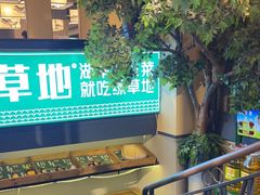 -绿草地·湘菜(喜盈门店)