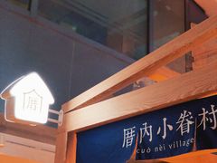 -厝内小眷村(西单大悦城店)