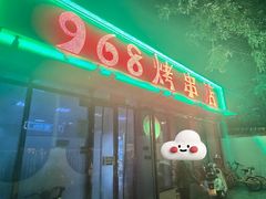 -968烤串店