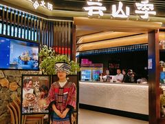 -芸山季·云南野生菌火锅(人民广场来福士店)