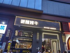 门面-微醺烤牛·炭火烧烤·精酿啤酒(东郊记忆店)