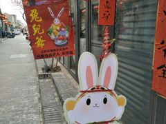 -老北京兔儿爷(杨梅竹斜街店)