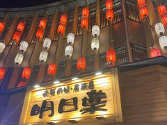 -明日叶日本料理(新区淮海街店)