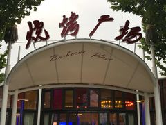 -九十九顶毡房(阜石路店)