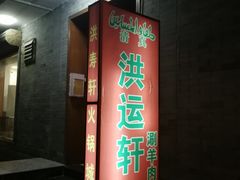 门面-洪运轩饭庄(北纬路店)