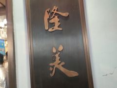 -乾隆美食·本帮菜(黄河路店)