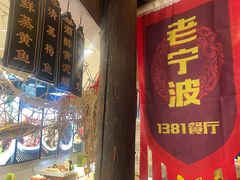 -老宁波1381餐厅(宏泰广场店)