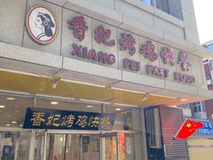 -香妃烤鸡(西单店)
