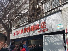门面-土门八珍烤鸡腊味店(土门老店)