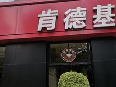 门面-肯德基(彩德城店)