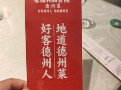 -老德州四合院·德州菜(天衢路店)