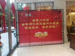 -汕头金乐大酒店