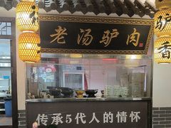 -元鼎宝驴香·全驴宴(江宁店)