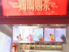 门面-鸡鸣赐茶(鸡鸣寺路店)