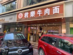 门面-清真·君乐牛肉面(一只船中街店)