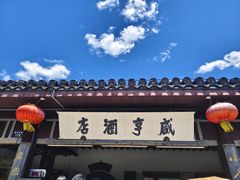 -咸亨酒店•非遗绍兴菜•中华老字号(堂吃餐厅)