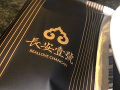 -长安壹号