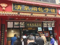 门面-清泉阁包子铺(中山路店)