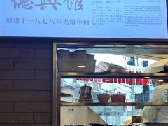 -德兴馆(广东路总店)