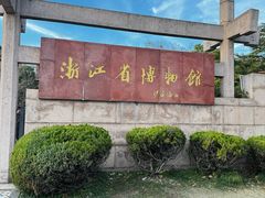 -浙江省博物馆(孤山馆区)