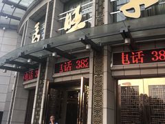 门面-马旺子酒楼