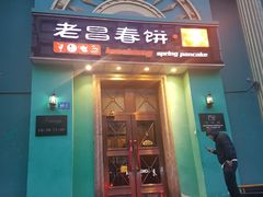 门面-老昌春饼(大直街店)