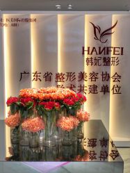-广东韩妃整形外科医院