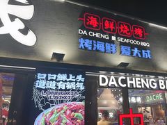-大成海鲜烧烤·小龙虾(七宝店)