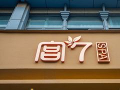 -宫七SPA·高端Massage(浦东大道店)
