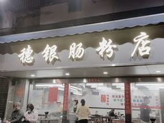 -穗银肠粉店(东川路店)
