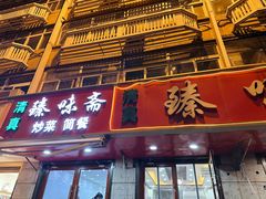 -臻味斋