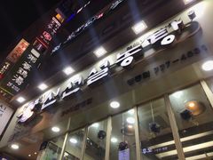 -神仙雪浓汤(明洞店)