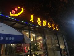 门面-晚归月亮湾私家菜(临邑路店)