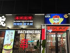 -大成海鲜烧烤·小龙虾(七宝店)