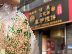 -三兄弟高炉烧饼