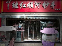 -继红顺河抄手名小吃