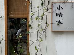 -小晴天咖啡馆