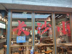 门面-湘下佬·老长沙吃货铺(酃湖万达店)