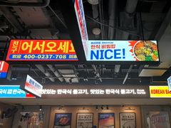 -阿亲家·韩式无限烤肉(春熙路店)