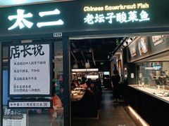 门面-太二酸菜鱼(赣州万象城店)