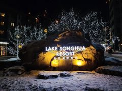 -中旅松花湖滑雪场